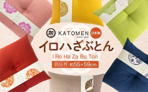 いろはざぶとん 銘仙判【柏】 綿わた入り カラー座布団 クッション 日本製 天然素材 和室 洋室 畳 リビング インテリア 愛知県 豊橋市 10000円