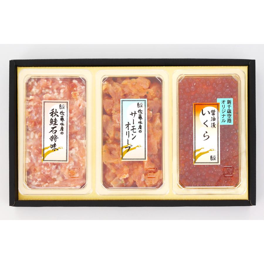 ＜佐藤水産＞AF-262 潮彩セットB(サーモンオリーブ・石狩味・いくら醤油漬)