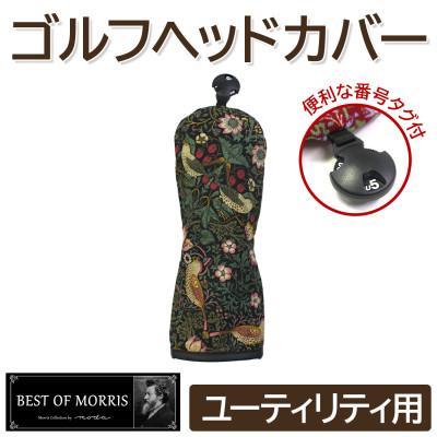 ふるさと納税 茅野市 ゴルフヘッドカバー単品 ユーティリティ用 いちご泥棒(黒)Fabric by ベストオブモリス