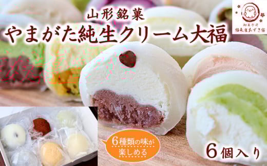 【福来雀あずき宿】山形銘菓 やまがた純生クリーム大福 (6個入り) FY23-686 お菓子 山形県 山形市