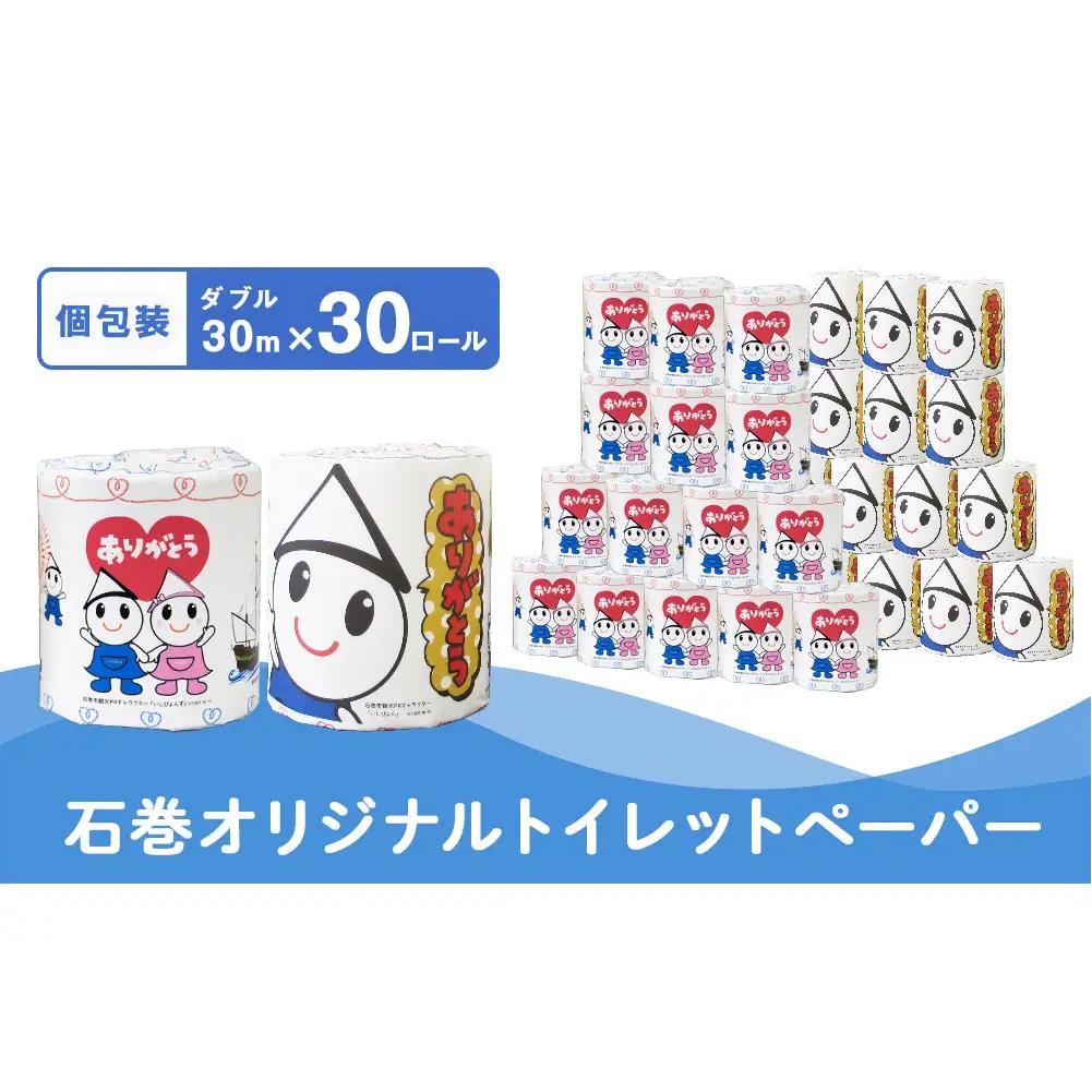 トイレットペーパー L 個包装 石巻オリジナル 30R トイレ用品 ストック 消耗品 生活用品 新生活 必需品 備蓄 防災