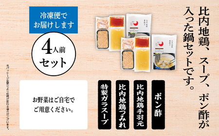 比内地鶏 水炊き 4人前 冷凍 スープ 鶏肉 地鶏 【有限会社秋田味商】