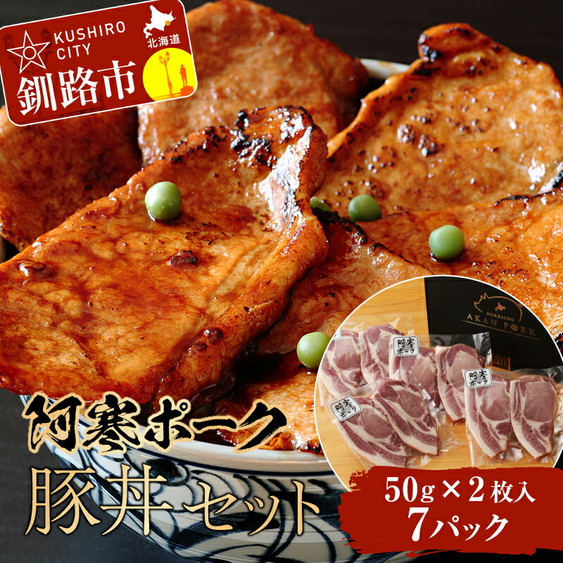 【阿寒ポーク】豚丼セット 阿寒ポークロース豚丼用 （50g×2枚入り）×7パック 豚丼のたれ220g×1本 北海道 釧路 ふるさと納税 肉 豚肉 ロース 豚丼 丼 阿寒 阿寒ポーク ブランド豚 北海道産