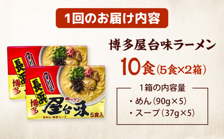 【全6回定期便】博多屋台味ラーメン10食(5食入×2箱)【豚骨ラーメン】 桂川町/株式会社木村食品[ADCG121]