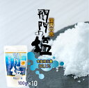 【ふるさと納税】深海の恵み 関門の塩 合計1000g(100g×10袋) ミネラル 塩 調味料 塩分濃度86.1％ カルシウム マグネシウム カリウム しお 少量 小分け 関門海峡 北九州市 送料無料