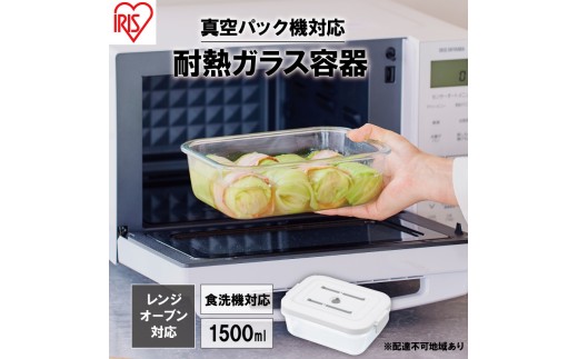 
                  耐熱ガラス容器 1500ml TGS-1500 ホワイト アイリスオーヤマ 真空保存 耐熱ガラス 耐熱 ガラス容器 ガラス 保存容器 真空 密閉 保存 作り置き レンジ対応 オーブン対応 食洗機対応 雑貨 日用品 
                