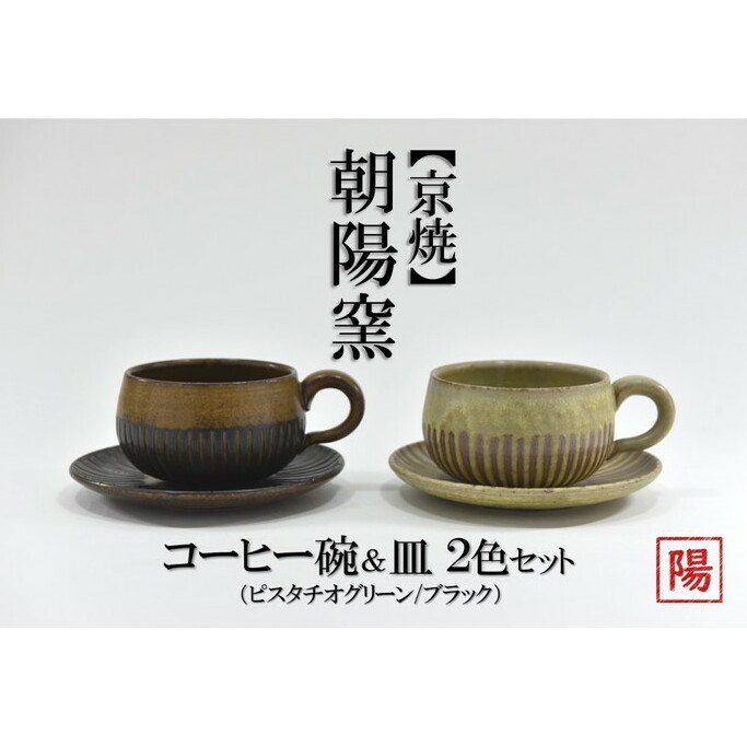 京焼「遙白釉＆新羅釉／木賊紋コーヒー碗・皿」（ピスタチオグリーン＆黒）2種セット〈コーヒーカップ ティーカップ 京焼 手作り カップ お皿 セット 食器 陶器 工芸品 新羅釉 木賊紋 遙白釉〉