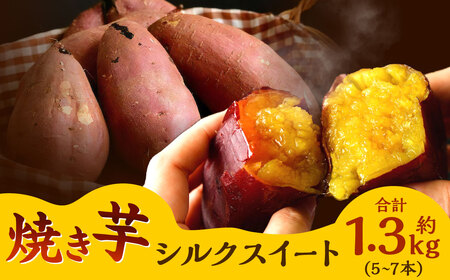 焼き芋 シルクスイート セット 計約1.3kg JC