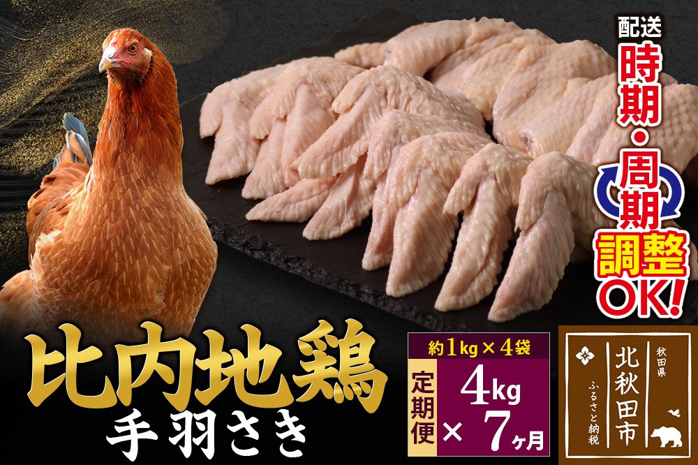 《定期便7ヶ月》 比内地鶏 手羽さき 4kg（1kg×4袋）×7回 計28kg 時期選べる お届け周期調整可能 7か月 7ヵ月 7カ月 7ケ月 28キロ 国産 冷凍 鶏肉 鳥肉 とり肉 手羽先|jaat-080907