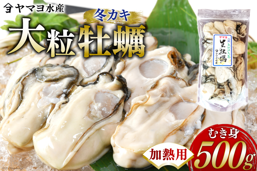 【期間限定発送】 ヤマヨ水産の牡蠣 加熱用 500g 《1月前半～出荷》 [気仙沼市物産振興協会 宮城県 気仙沼市 20565984] 牡蠣 かき 魚介類 海鮮 冬 冬牡蠣 冬かき 期間限定 冷蔵 加