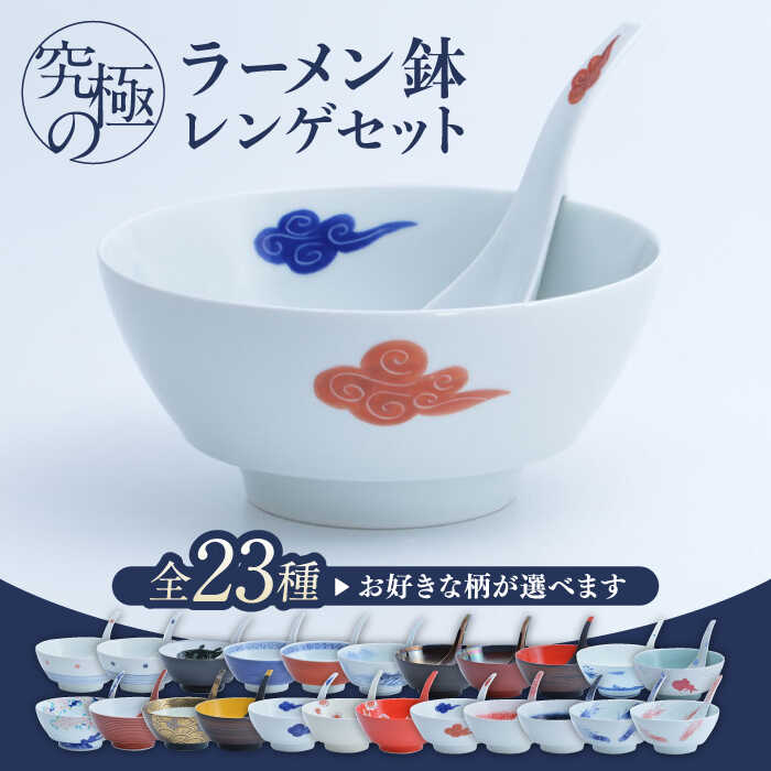 【ふるさと納税】【有田焼】【選べる柄 全23種】究極のラーメン鉢レンゲセット / 丼 ボウル れんげ 有田焼 工芸品 食器 ギフト / 佐賀県 / 株式会社まるぶん [41APCD041]