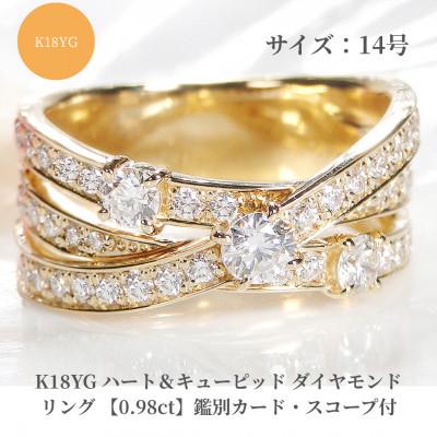 ふるさと納税 昭和町 K18YG ハート&amp;キューピッド ダイヤモンド リング 【0.98ct】鑑別カード・スコープ付14号