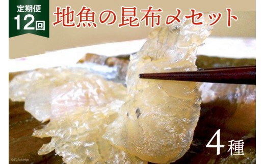 
[№5313-0012]定期便 地魚の昆布〆 4種セット×12回 産地直送 旬 魚介 魚 さかな 詰め合わせ 冷凍/くろべ漁業協同組合 魚の駅「生地」/富山県 黒部市
