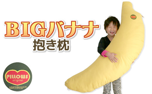 【G0228】抱き枕 BIGバナナ ＢＩＧ 大人用 日本製 圧縮梱包 抱きまくら ロングクッション おしゃれ 可愛い 子供 かわいい インスタ映え 贈り物 ギフト プレゼント 誕生日 テトロン だきまくら 月齢フォト クリスマス いびき解消 イビキ防止 いびき防止 東レ ft(R)