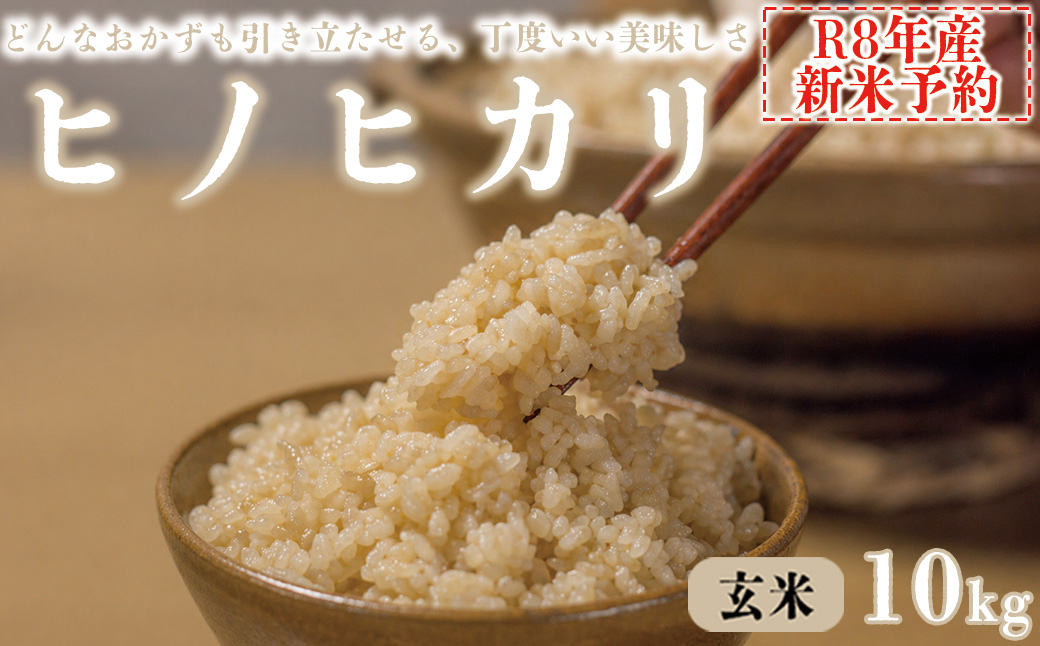 【玄米】 【新米予約】令和8年産 ヒノヒカリ 八千種米 お米 10kg ごはん 兵庫県産 世界かんがい施設遺産登録『西光寺野疏水路』 10kg