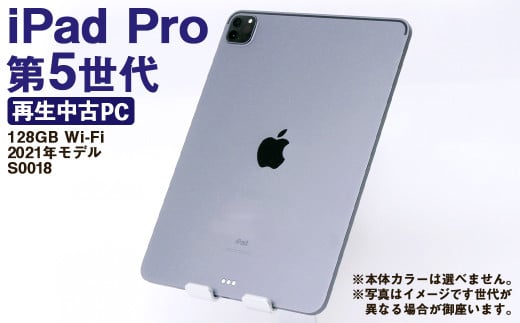 【ふるさと納税】 再生品 iPad Pro 第5世代 128GB Wi-Fi （2021年モデル） S0018 電化製品 タブレット 本体 端末