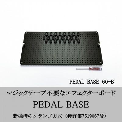 ふるさと納税 小山市 【 KRCraft 】PEDAL BASE 60-B (エフェクターケース:別売)