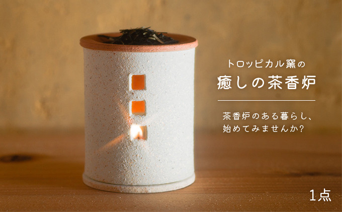 
トロッピカル窯の癒しの茶香炉 [№5299-0004]
