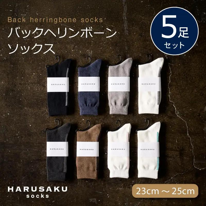 HARUSAKU バックヘリンボーンソックス 5足セット （23cm～25cm） ／ 靴下 メンズ ハルサク奈良県 葛城市【hrsk004】