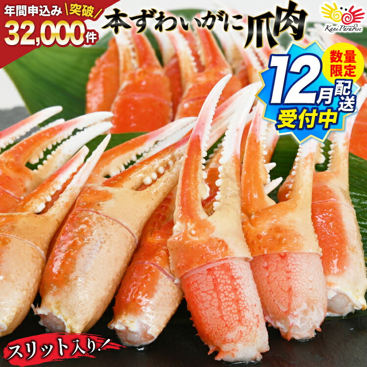 本ずわいがに 爪 切れ目入 約700g 老舗カニ卸業者から直送 !
