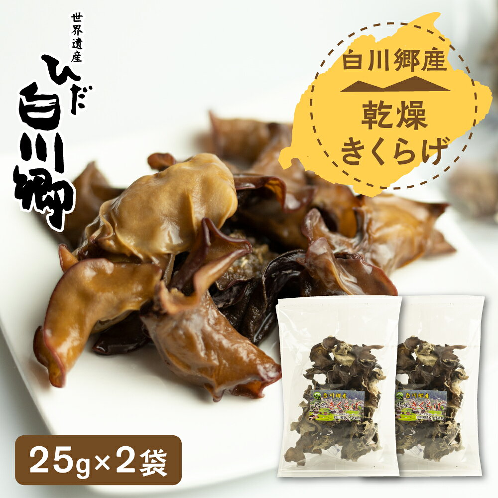 【ふるさと納税】乾燥きくらげ 25g 2袋セット 白川村産 白川郷 国産 キクラゲ 6000円 [S232]