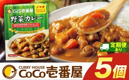 
                  ココイチ レトルト カレーLセット 定期便（ 野菜カレー5個）｜CoCo壱番屋 常温保存 非常食 簡単 時短 
                