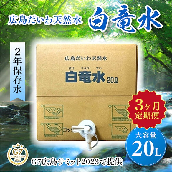 
G7広島サミット2023で提供 広島だいわ天然水 白竜水 20L 定期便 3ヶ月 水 飲料水 天然水 田治米鉱泉所 ミネラル 軟水 ペットボトル 備蓄 災害用 防災 家庭備蓄 アウトドア キャンプ 035012
