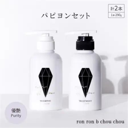 シャンプー＆トリートメント パピヨンセット 290g×2本 優艶Purity_美容 シャンプー・リンス  _【1485628】