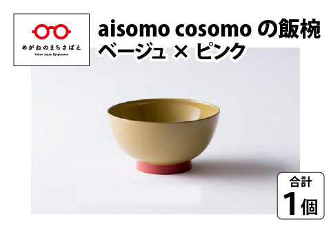 aisomo cosomo の飯椀　ベージュ×ピンク