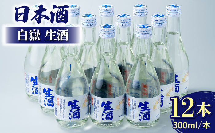 
白嶽 生酒 300ml 12本 《対馬市》【白嶽酒造株式会社】 [WAN007]
