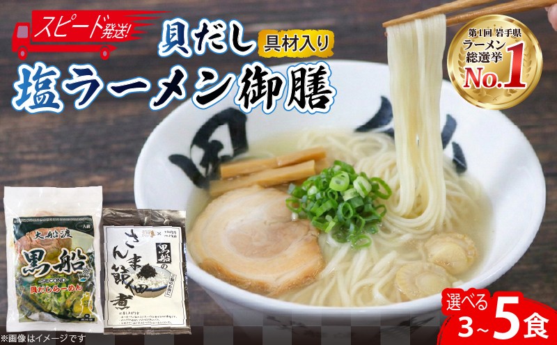 
                  ＼5/16から～5/26日まで対応不可／【スピード発送】 貝だし塩ラーメン 選べる 3食 ～ 5食 佃煮 ベビーホタテ スープ チャーシュー メンマ 具材入り 真空 冷凍 惣菜 黒船 テレビ 被災 震災 火災 TV 放送 ニュース 番組 大船渡 大船渡市 三陸 岩手県
                