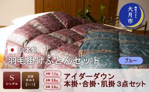 羽毛布団【シングル3点セット】アイダーダウン 本掛（1.1kg ）・合掛（0.6kg ）・肌掛（0.4kg ）セット 高級生地使用　ブルー【X-2】
