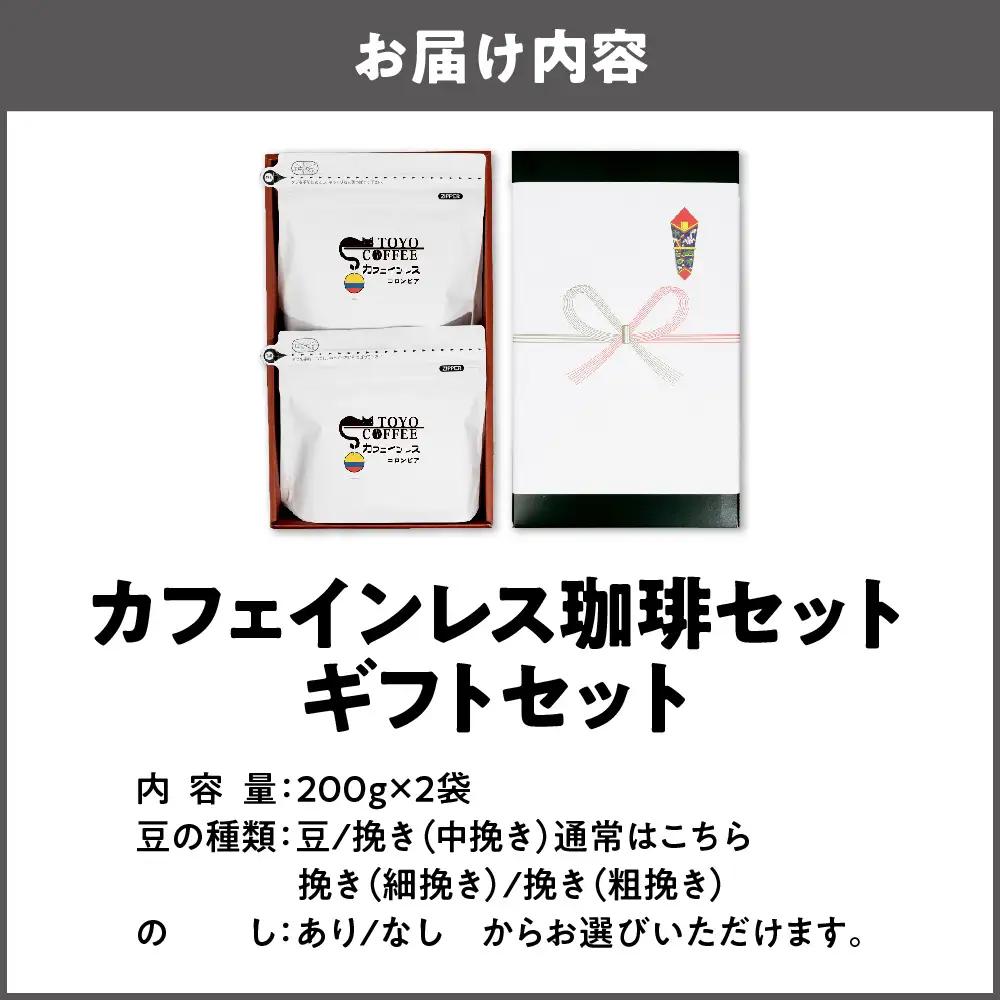 カフェインレス珈琲セット（200g）2個入り ギフトセット コーヒー_OS119-0001