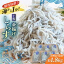 【ふるさと納税】釜揚げしらす 約1.8kg (約300g×6袋) 浜で瞬時に釜出し 高知のしらす 【グレイジア株式会社】[ATAC081]