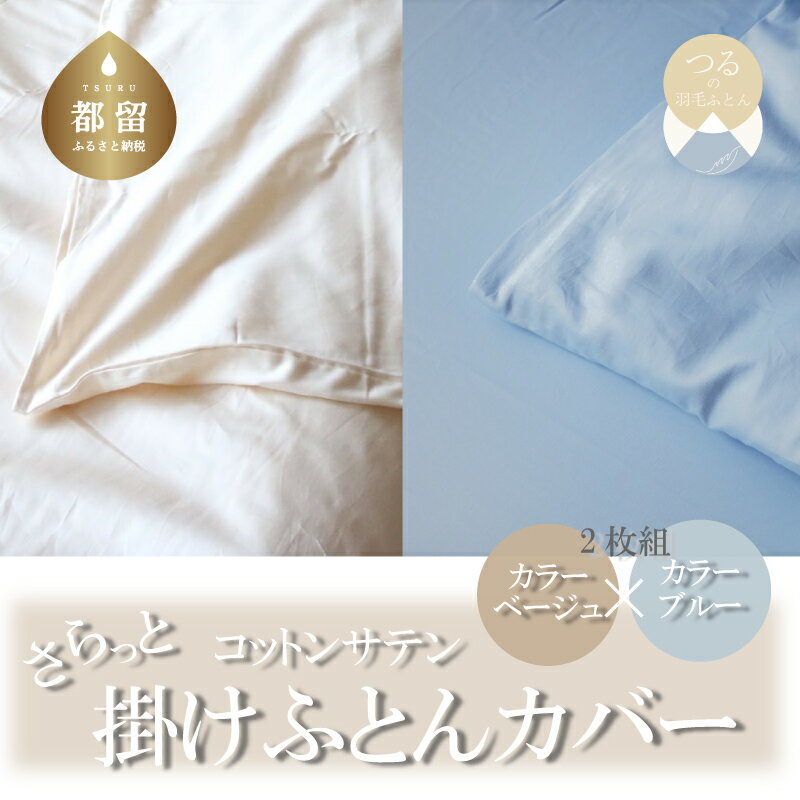 【ふるさと納税】 綿サテン 掛けふとんカバー シングル 2枚セット ベージュ ブルー 各1枚 150×210cm 綿100％ 洗える 羽毛布団カバー 掛け布団カバー 日本製 ハンザムソーイング 山梨県 都留市