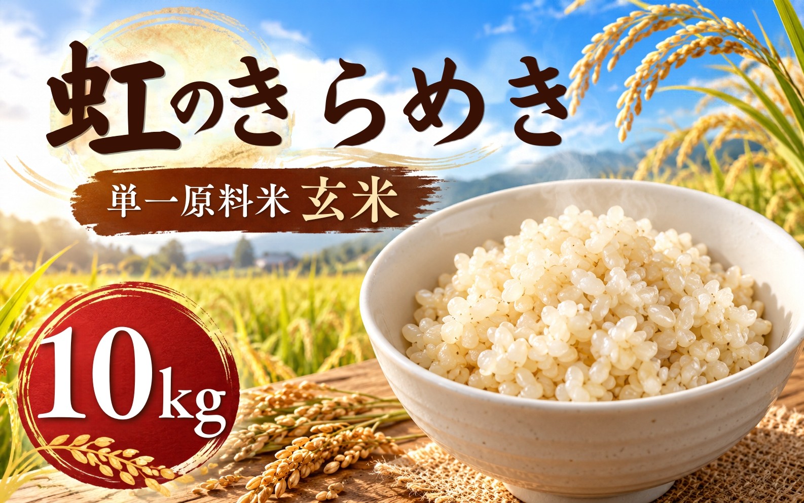
                  令和8年産 岡山県産 虹のきらめき 10kg / 先行予約 にじのきらめき 玄米 10kg こめ コメ 米 おコメ お米 おこめ 精米 せいまい 虹のきらめき しんまい 岡山 真庭 お米 岡山県 人気 ブランド 2026年産 【leaf004-01】
                