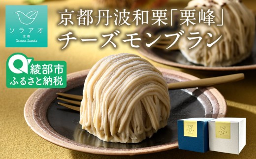 京都丹波栗 「栗峰」 チーズモンブラン 4個 （プレーン・チョコ） | ふるさと納税 ソラアオ 敬老の日 お菓子 ギフト (数量限定・期間限定・送料無料) 栗 幻 京都 丹波 和栗 栗峰 チーズケーキ りほう スイーツ プレゼント 栗ケーキ お菓子 洋菓子 お取り寄せ 人気 おすすめ 限定
