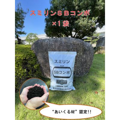 ふるさと納税 弥富市 スミリンSBコンポ　1袋
