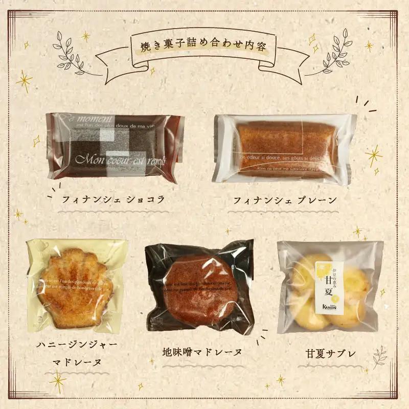 焼き菓子セット【計15個】 [お菓子 詰め合わせ]