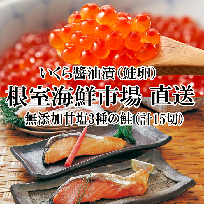紅鮭・時鮭・秋鮭切身各5切、いくら醤油漬け(鮭卵)80g×2P
