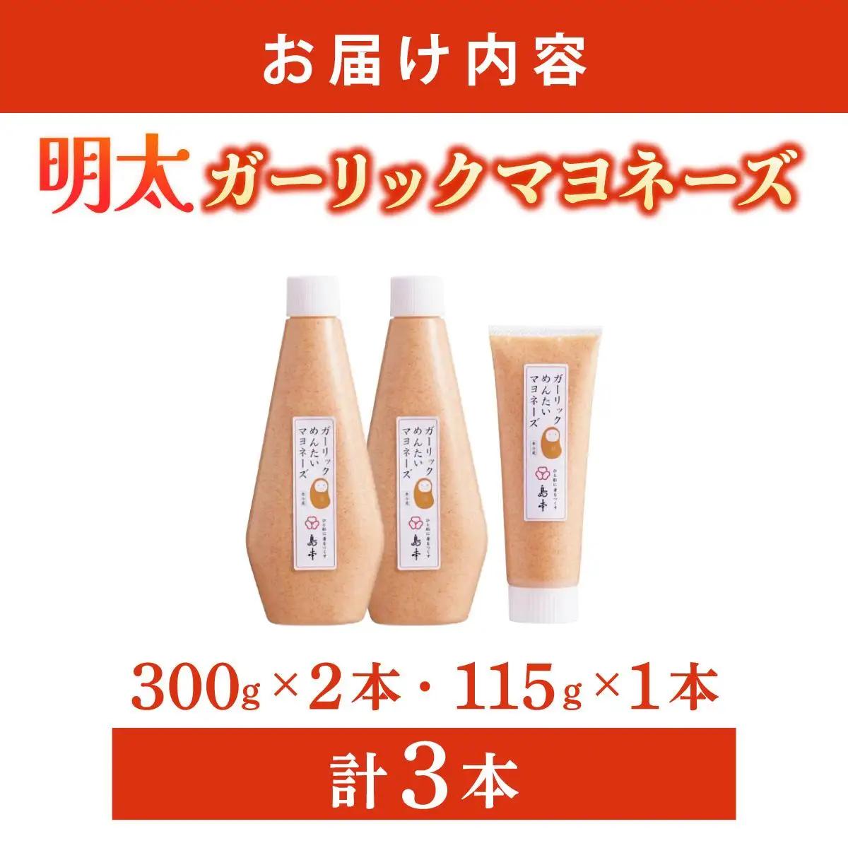 【博多辛子明太子の島本】明太子たっぷりガーリック明太マヨネーズ 300g×2本・115g×1本