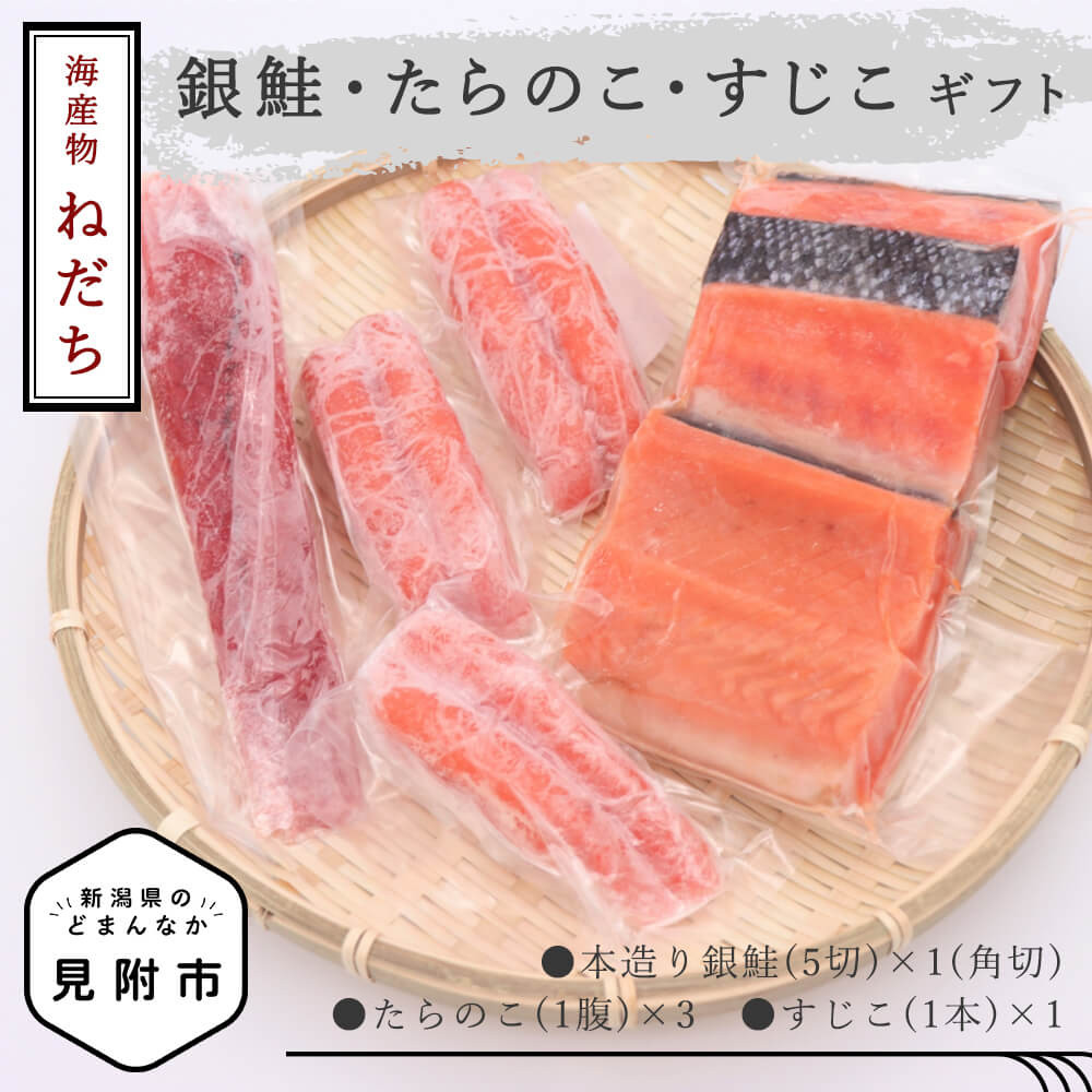 
            ねだち　銀鮭・たらのこ・すじこギフトB | 本造り銀鮭 5切 たらこ 3腹 すじこ 1本 海産物ギフトセットB ｢ねだち｣ 天日塩 旬 さけ 甘口たらのこ 甘口すじのこ 詰め合わせ プレゼント 新潟県 見附市
          
