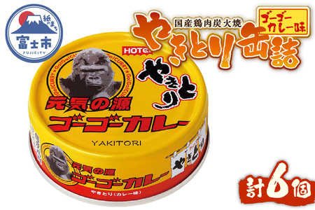 やきとり 缶詰 ゴーゴーカレー味 6缶 業界シェアNo.1 国産鶏肉 炭火焼 スパイシー 香り豊か 備蓄 防災 非常食 保存食 ローリングストック キャンプ アウトドア おつまみ 晩酌 富士市 [sf001-271]