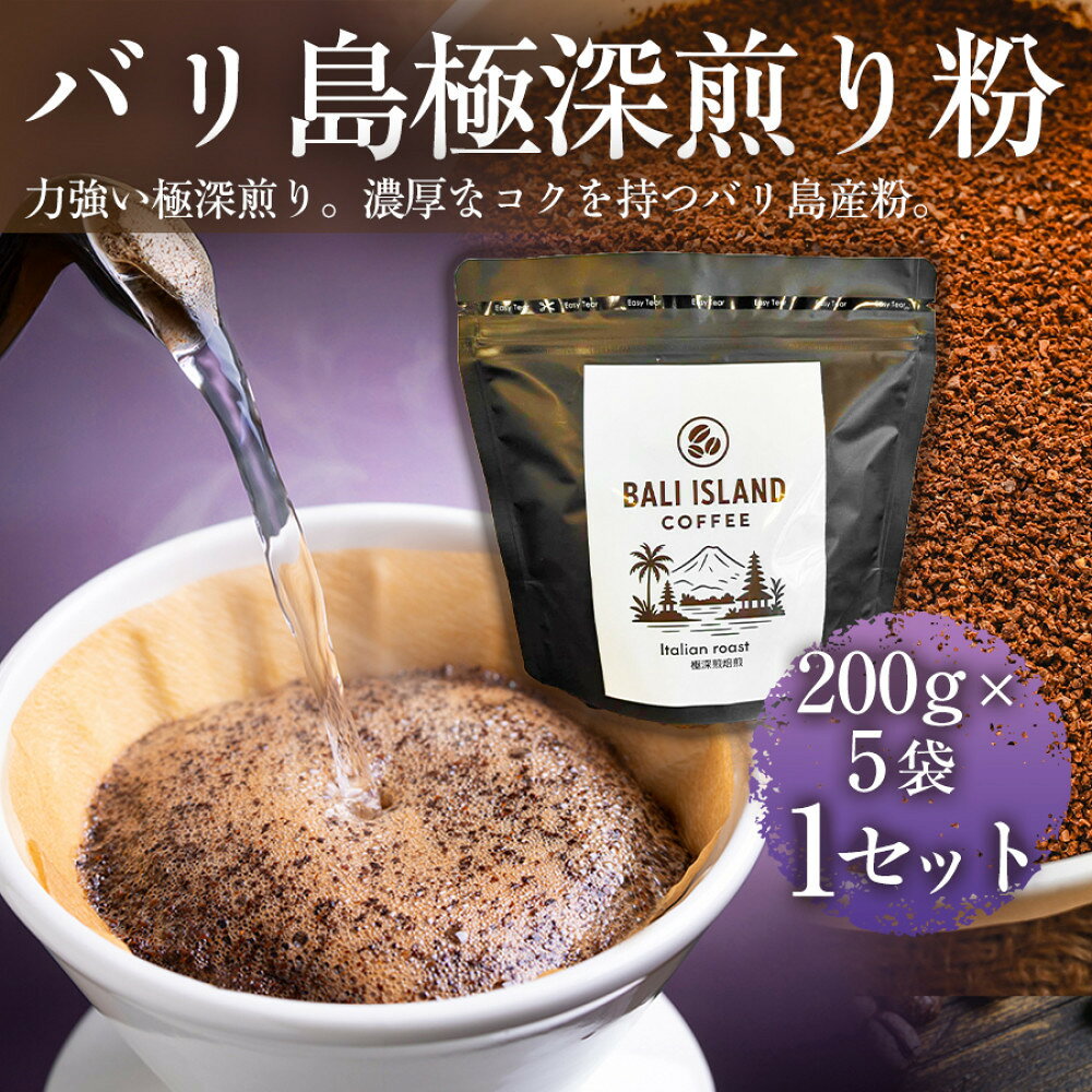【ふるさと納税】【フルーティーで軽やか！バリ島産コーヒー豆で楽しむコーヒータイム】バリ島極深煎り（粉）200g×5袋 1セット コーヒー豆 深煎り焙煎 ドリップコーヒー スペシャルティコーヒー バリ島産 家カフェ 香川県 | コーヒー豆 人気 おすすめ 送料無料