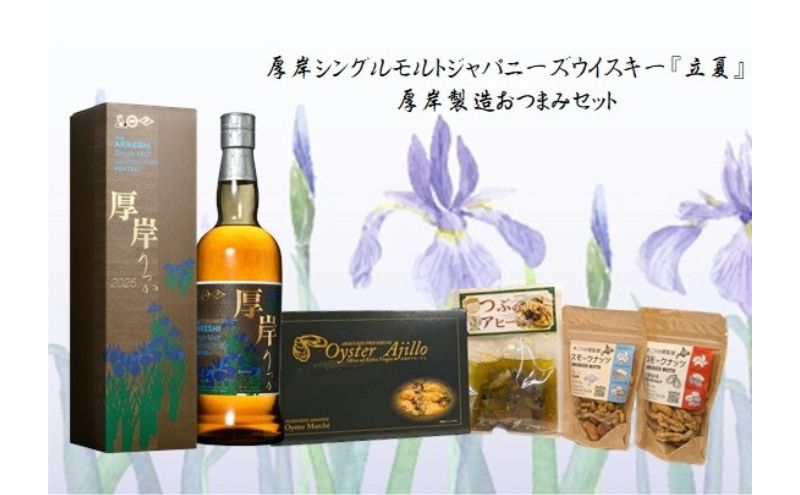 厚岸シングルモルトジャパニーズウイスキー立夏・おつまみセット ウイスキー お酒 アルコール おつまみ アヒージョ 晩酌 北海道