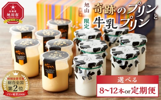 
                  《配送回数選択可》  旭山 奇跡のプリンと限定牛乳プリン（8本 または 12本 からお選びください）【 プリン 8本 12本 配送回数選択可 カスタードプリン 洋菓子 お菓子 スイーツ デザートプリン ぷりん pudding PUDDING スイーツ 瓶詰め 瓶 お取り寄せ ご当地スイーツ お土産 ギフト 贈り物 贈答用 北海道産 道産素材 受賞 旭川市 北海道 】
                