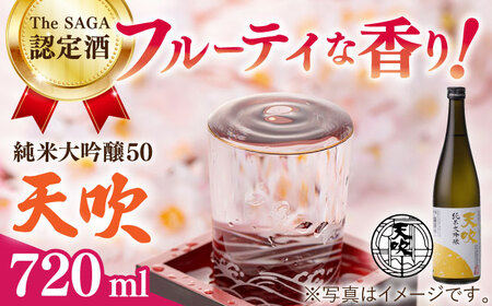 天吹 純米大吟醸50 720ml×1本 / 日本酒 / 佐賀県 / 天吹酒造合資会社 [41ANCX001]