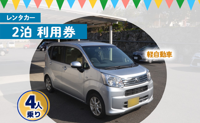 鹿児島県 徳之島 天城町 レンタカー 2泊利用券 軽自動車 ビジネス 旅行 チケット
