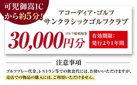 アコーディア・ゴルフサンクラシックゴルフクラブ ゴルフ場 利用券 3万円分（寄附金区分10万円） [AVAN006]