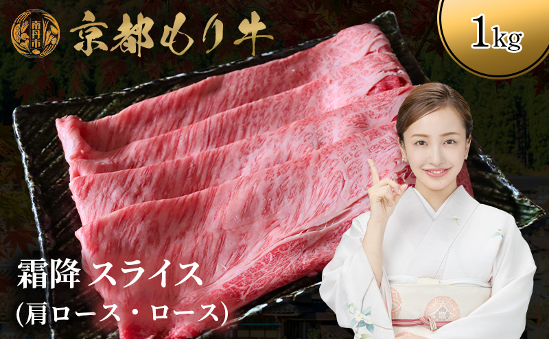 京都もり牛 霜降 スライス 1kg 肩ロース・ロース